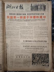 湖北日报1964年10月17日，我国第一颗原子弹爆炸成功