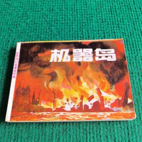 科幻名著连环画《机器岛》1983 厚书（67000册）一版一印 原著 凡尔纳 绘画 郭常信等