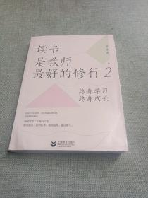 读书是教师最好的修行2：终身学习，终身成长