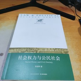 社会权力与公民社会