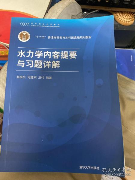 高等院校力学教材：水力学内容提要与习题详解