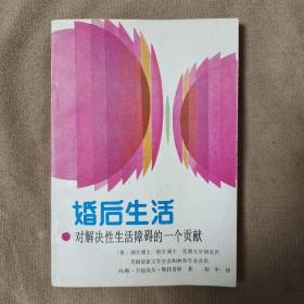 婚后生活●对解决性生活障碍的一个贡献