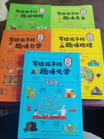 写给孩子的趣味科学 趣味地理，天文，力学，化学，物理