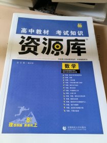 2018新版 高中教材考试知识资源库 数学 理想树67高考