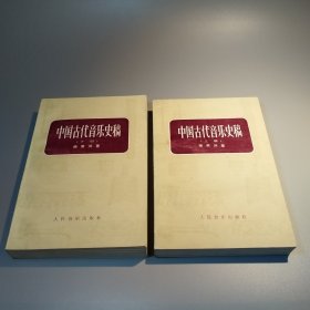 中国古代音乐史稿（上下）