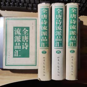 全唐诗流派品汇（全四册）(架2-2)