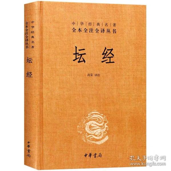 中华经典名著全本全注全译丛书：坛经 （精）