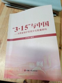 “3·15”與中國——消費(fèi)者保護(hù)思想文化能量解碼