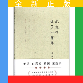 就这样过了一百年