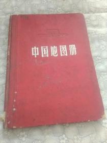 中国地图册（1966年一版一印）精装本