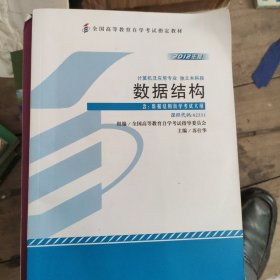 全新正版自考教材023312331数据结构2012年版苏仕华外语教学与研究出版社