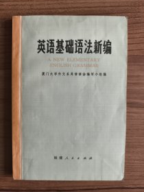英语基础语法新编