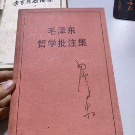 毛泽东哲学批注集