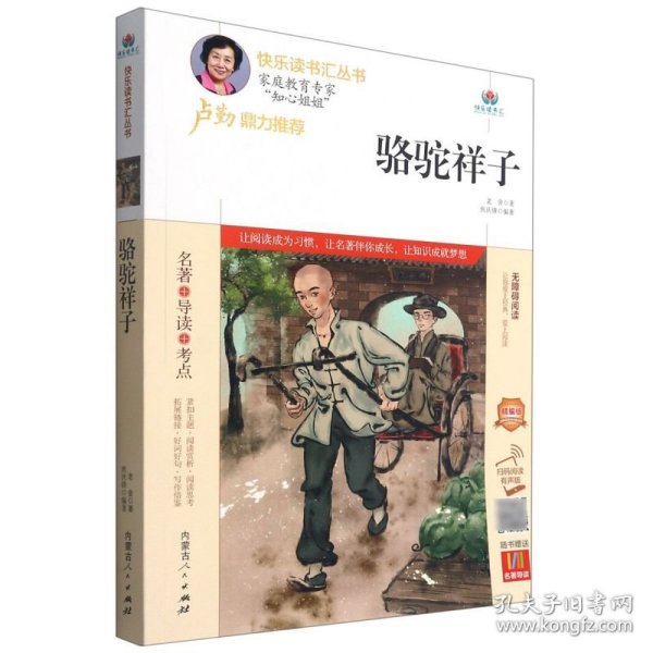 骆驼祥子(无障碍阅读精编版)/快乐读书汇丛书