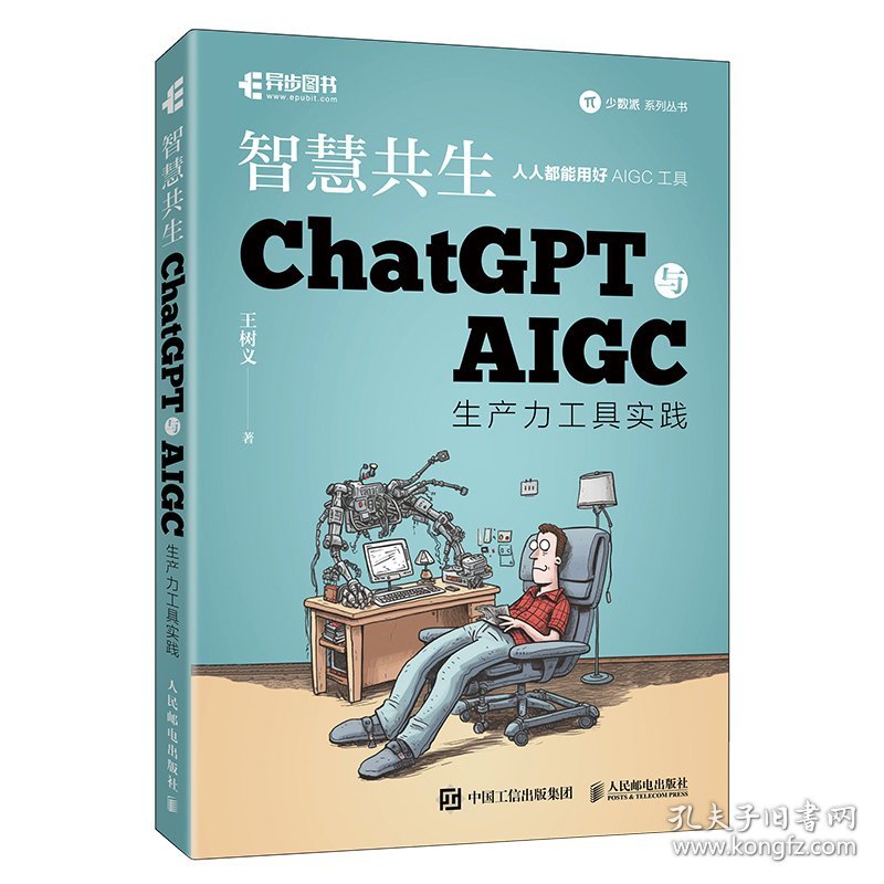 ChatGPT与AIGC生产力工具实践智慧共生