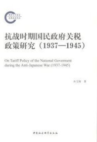 抗战时期国民政府关税政策研究（1937-1945）