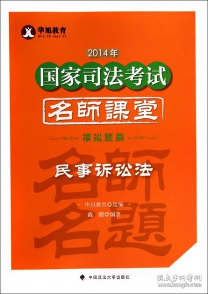 华旭教育2014年国家司法考试名师课堂模拟题篇 民事诉讼法