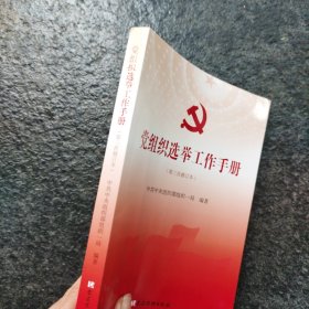 党组织选举工作手册（第三次修订本）