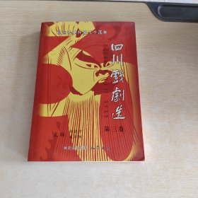 纪念改革开放三十周年四川戏剧选 第三卷