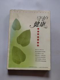 守护健康