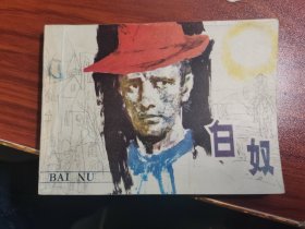 连环画 白奴
