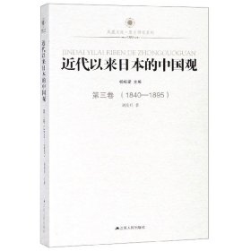 凤凰文库：近代以来日本的中国观·第3卷（1840-1895）