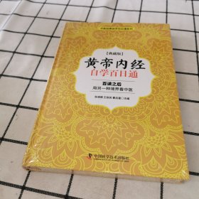 黄帝内经 自学百日通