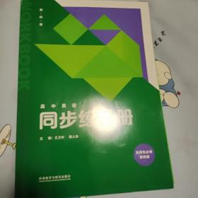 高中英语同步练习册选择性必修第四册 外研版