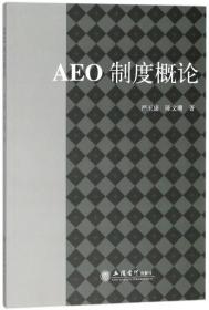 AEO制度概论