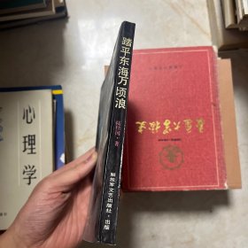 踏平东海万顷浪