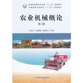 农业机械概论第二2版 高连兴郑德聪刘俊峰 9787109203891 中国农业出版社