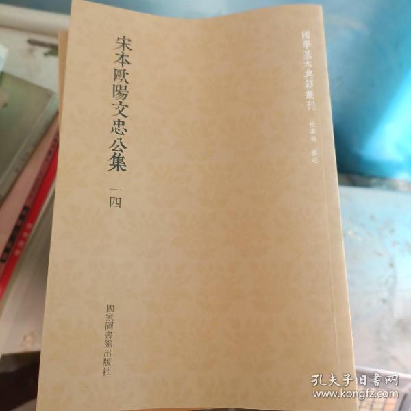 国学基本典籍丛刊：宋本欧阳文忠公集一四