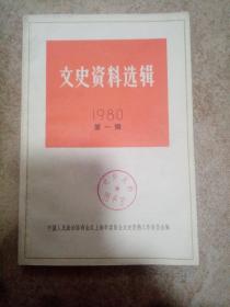 文史资料选辑（1980年第一辑）