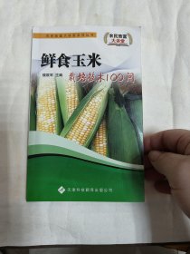 鮮食玉米栽培技術(shù)100問(wèn)（實(shí)圖，品以圖為準(zhǔn)）