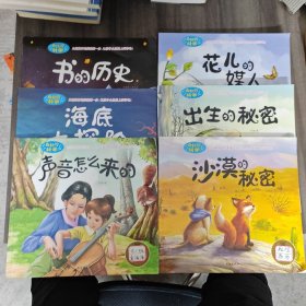 奇妙的科学：书的历史+声音怎么来的+出生的秘密+海底大探险+花儿的媒人+沙漠的秘密（五册合售）