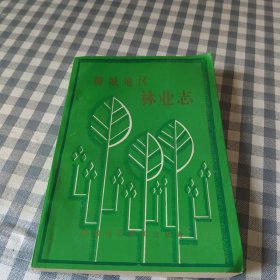 聊城地区林业志