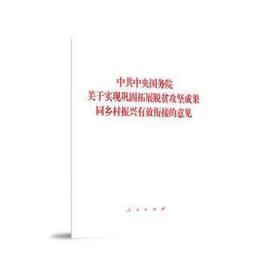 中共中央国务院关于实现巩固拓展脱贫攻坚成果同乡村振兴有效衔接的意见