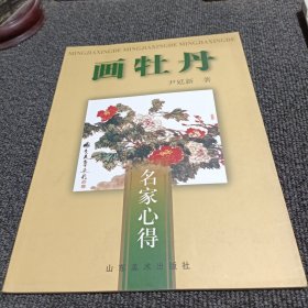 名家心得 画牡丹