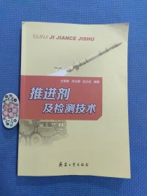 推进剂及检测技术（品好现货）