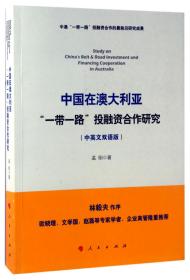 中国在澳大利亚“一带一路”投融资合作研究（中英文双语版）