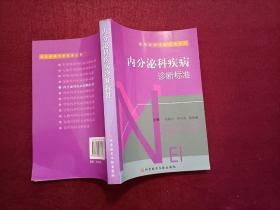 內(nèi)分泌科疾病診斷標(biāo)準(zhǔn)（32開）