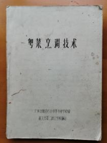 粤菜烹调技术
老菜谱食谱点心菜点烹饪烹调技术