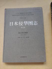 日本侵华图志（8）:侵占华北地区（1932—1945）