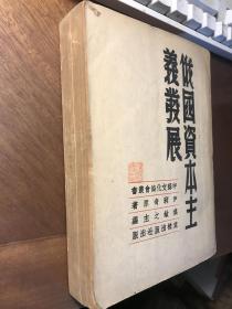 俄国资本主义发展（ 国家图书馆定为“善本”，初版仅印1500册。品相好）