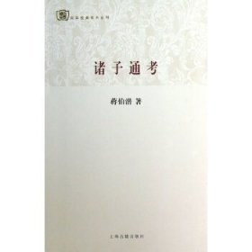 百年经典学术丛刊：诸子通考