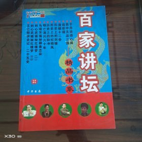 百家讲坛精品书系