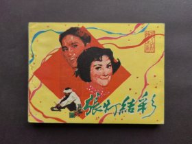 戏剧连环画张灯结彩