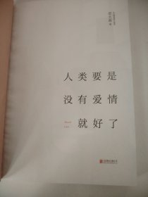 人类要是没有爱情就好了