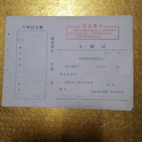 七十年代最高指示空白介绍信带存根10张（背面是74年变电所值班信息记录）