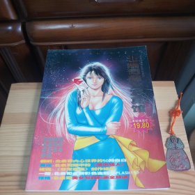 北条司美女写真馆：北条司漫画20年纪念号(无附赠别册)[私藏精品·内页新干净基本未使用·自然旧]